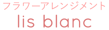 フラワーアレンジメント lis blan